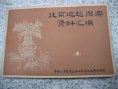 图集【【北京地毯图案资料汇编】】16开