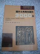 吉林美术出版社【【国外古典雕刻图形3000例】】16开