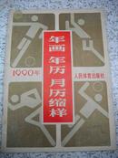 年画缩样4--人民体育出版社【【年画-年历-月历缩样】】1990年-16开