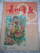 年画缩样3--贵州人民出版社出版的【【贵州年画】】92年--16开