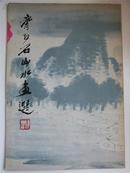 齐白石山水画选 1979年第1版第1印 散页12张