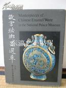 故宫珐琅器选萃/琺瑯器/国立故宫博物院/1973年/一函一册/50幅图版/清朝雍正画珐琅耳瓶等/包邮 注 无版权页 版权页缺失