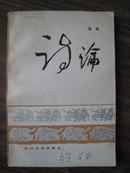  《诗论》大32开 【作者公木先生毛笔签名钦印本 1985年1版1印】 