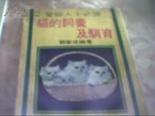 爱猫人士必读----猫的饲养及驯养（港版）