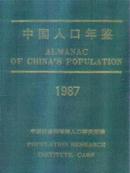 1987中国人口年鉴货到付款