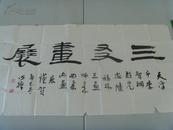 蒋开征：书法：三友画展/为（天津市李智纲，赵先忠，陆福林三画师来曲阜办画展）而作/曲阜市书画学会会长