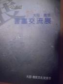 2002年第七次南京·大田书画交流展