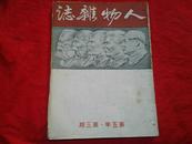 50年人物杂志   川剧艺人李文杰  蒋介石虐杀胞弟等