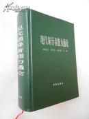 现代领导者能力通论（精装本，1993年3月北京第一版，辽宁锦县第一次印刷，私藏十品）