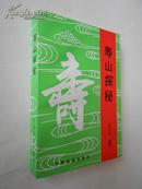 寿山探秘（您想健康长寿.祛病延年.推迟衰老吗？请读此书！1993年11月北京一版一印，私藏十品如新）