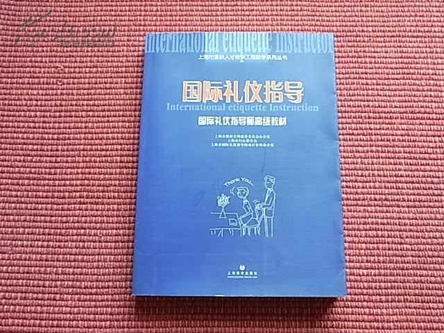 《国际礼仪指导-国际礼仪指导师高级教材》上海市紧缺人才培训工程教学系列丛书~简介+目录+包邮！