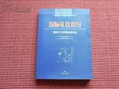 《国际礼仪指导-国际礼仪指导师高级教材》上海市紧缺人才培训工程教学系列丛书~简介+目录+包邮！