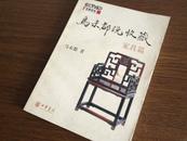 中华书局2008-3初版初印【马未都说收藏--家具篇】