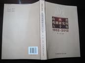 《山西省戏剧研究所六十年》1952-2012
