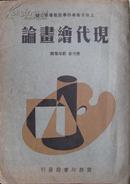 现代绘画论 刘海粟译 上海美术专科学校丛书第二种 商务印书馆1936年10月初版 内有16幅彩色图页