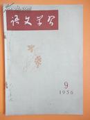 1956年第9期 《语文学习》（伟大的戏剧家萧伯纳、《触詟说赵太后》译文、不要乱用“俩”等等）