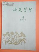 1956年第4期 《语文学习》（杨塑：《石油城》、我在高中写作教学里的体会、评《汉语语法》等）