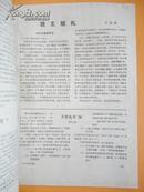 1956年第9期 《语文学习》（伟大的戏剧家萧伯纳、《触詟说赵太后》译文、不要乱用“俩”等等）