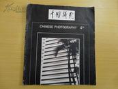 中国摄影（1988：4）总第136期