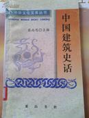 中国建筑史话－－中华文化宝库丛书（第一辑） 97年一版一印，仅仅5.5千册