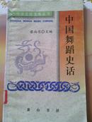 中国舞蹈史话－－中华文化宝库丛书（第一辑） 97年一版一印，仅仅5.5千册