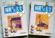 《围棋定式大全》、《围棋布局大全》（两册合售）