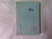 秋（人民文学版83印，封面、扉页、书口各有一馆藏章，余品尚可）