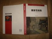 魏家范画集：一个美术教师的丹青之旅（16开平装，2010年1版1印）