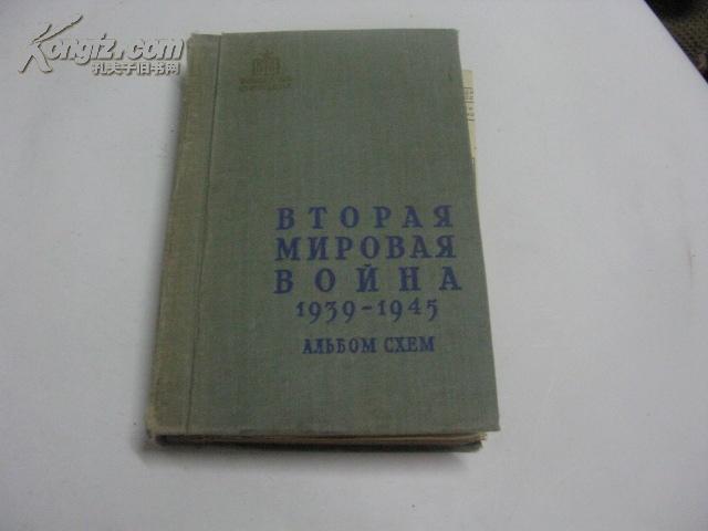 ВТOPАЯ MNPOBAЯ BOЙHA 1939-1945俄国二战地图尽30张大地图