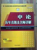 申论历年真题及名师详解 2006版 京华出版社