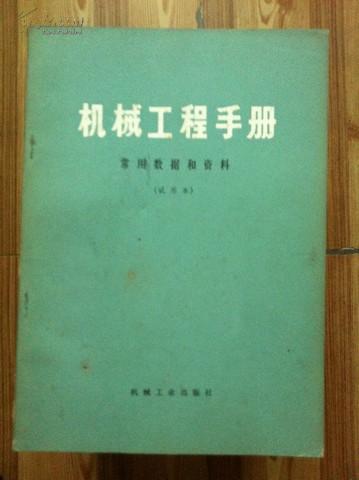 机械工程手册 常用数据和资料 试用本 机械工业出版社