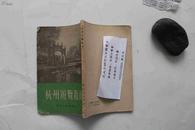 杭州游览手册-1956年印