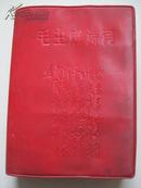 毛主席诗词（1967年12月26日出版，红塑皮精装，书中有38张图片）