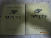 高级纺织技工学校教材（试用本）准备专门工艺学 上下册（56年初版一印）