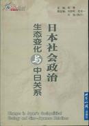 日本社会政治生态变化与中日关系