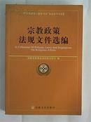 “宗教政策法规学习月”活动学习书目 宗教政策法规文件选编