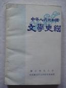 中华人民共和国文学史纲（1949—1984 ）