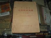 水工隧洞开挖技术规程【本稿准备1959年10月在福建龙亭工程会议专为征求意见稿】缺后面2章内容如图