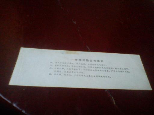 云林禅寺参观劵-香花劵，票价0.5元，封底有介绍