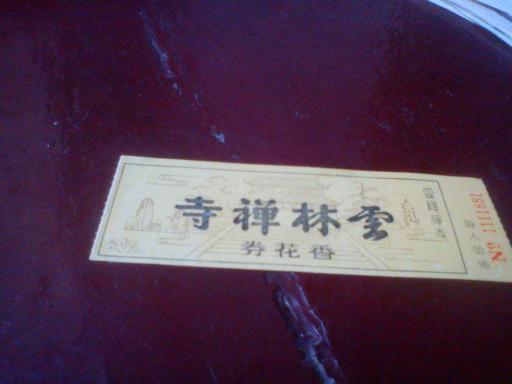 云林禅寺参观劵-香花劵，票价0.5元，封底有介绍