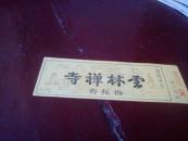 云林禅寺参观劵-香花劵，票价0.5元，封底有介绍