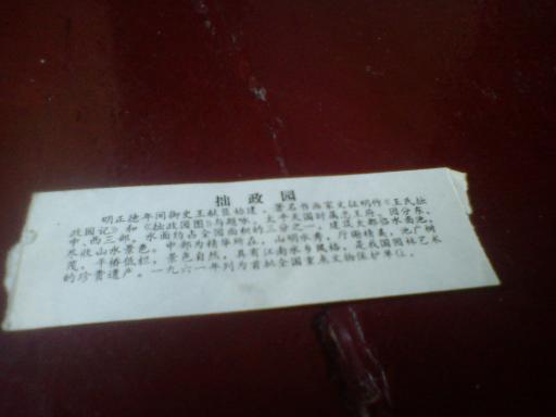 拙政园参观劵,封底有介绍