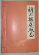 新乡机床厂志1947-1982