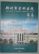 郑州市骨科医院简志 1952-2012