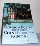 外国诗•中国画(英汉、德汉、日汉对照配图全彩印) 