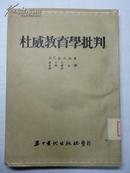 《杜威教育学批判》1953年 一版一印 五十年代出版社