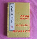 李义山诗集 【线装1函全2册】 影印清康熙扬州诗局本（一版二印）