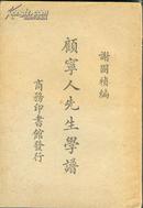 民国19年初版 谢国桢编著《顾宁人先生学谱》
