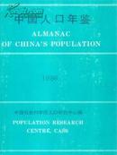 【全新正版现货】中国人口年鉴1986