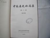 22110《中国历史地图集》 第8册，清时期（16开布面精装）馆藏